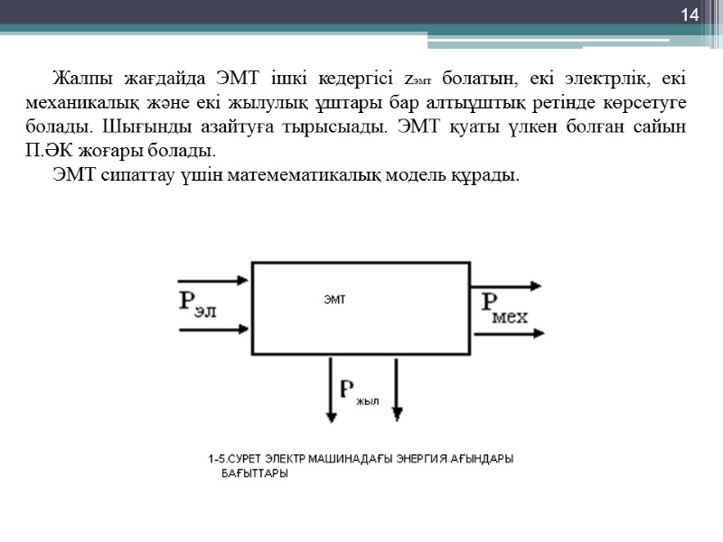 14 Жалпы жағдайда ЭМТ ішкі кедергісі zэмт болатын, екі электрлік, екі механикалық және екі